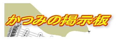 ���݂̌f����
